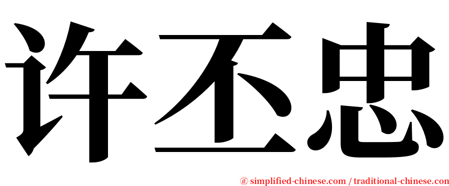 许丕忠 serif font