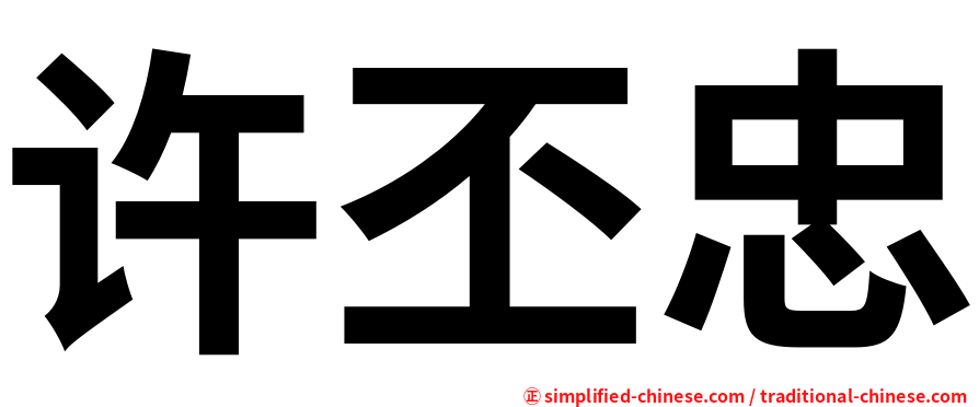 许丕忠