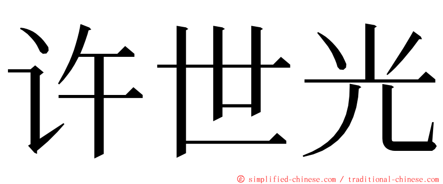 许世光 ming font