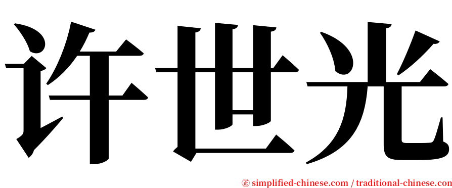 许世光 serif font