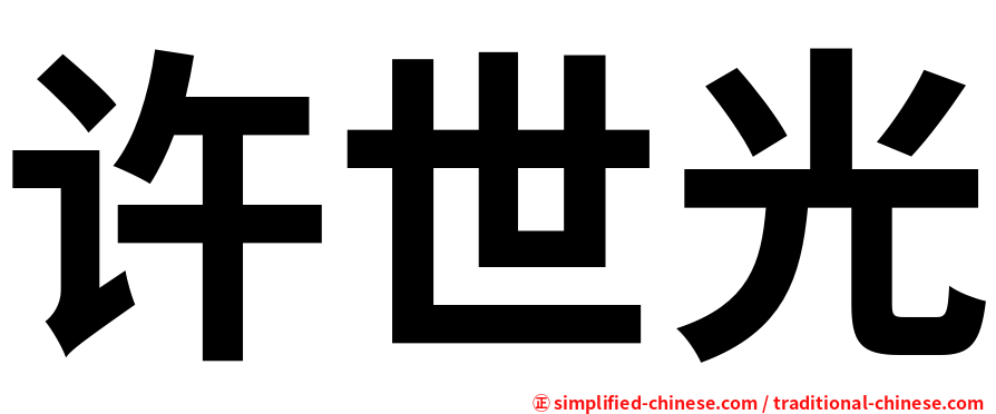 许世光