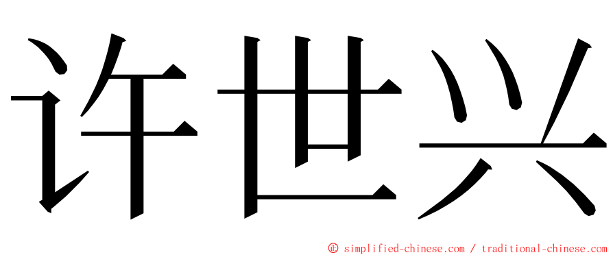 许世兴 ming font