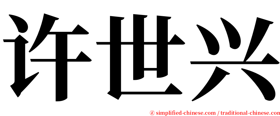 许世兴 serif font