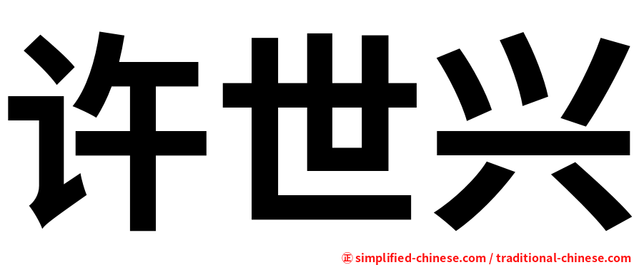 许世兴