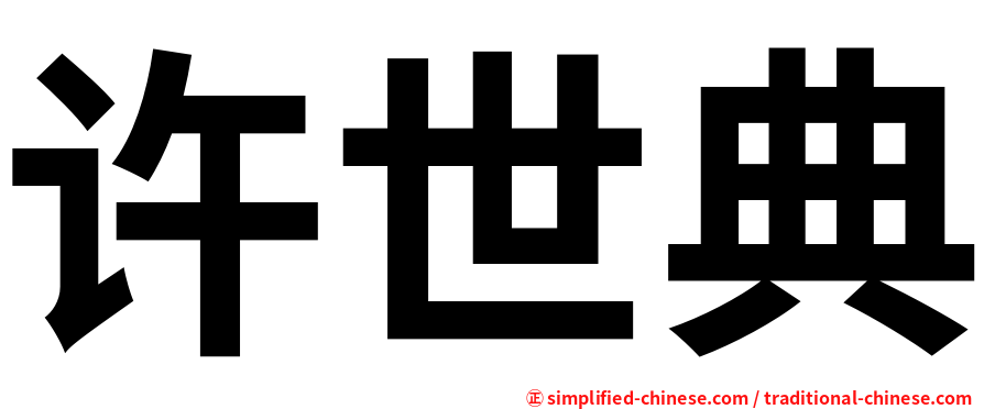 许世典