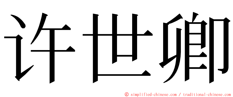 许世卿 ming font