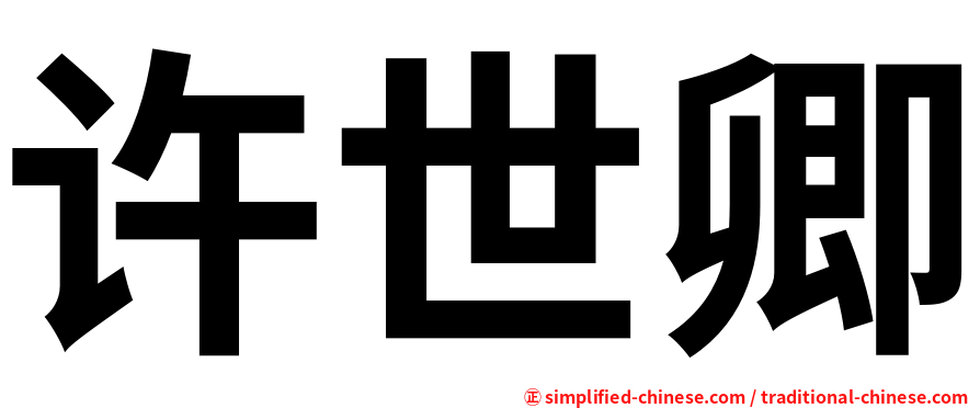 许世卿