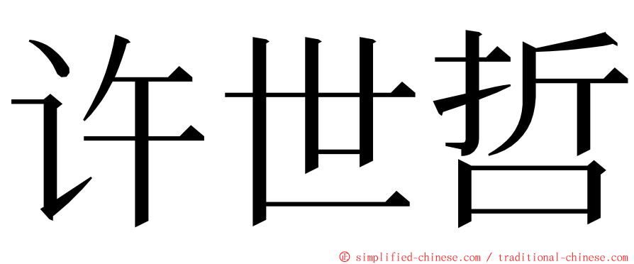许世哲 ming font