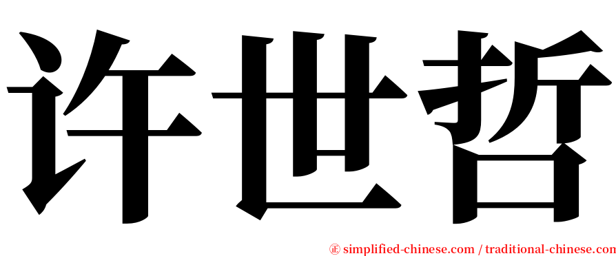 许世哲 serif font