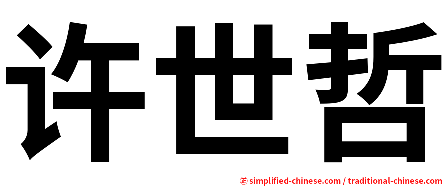 许世哲