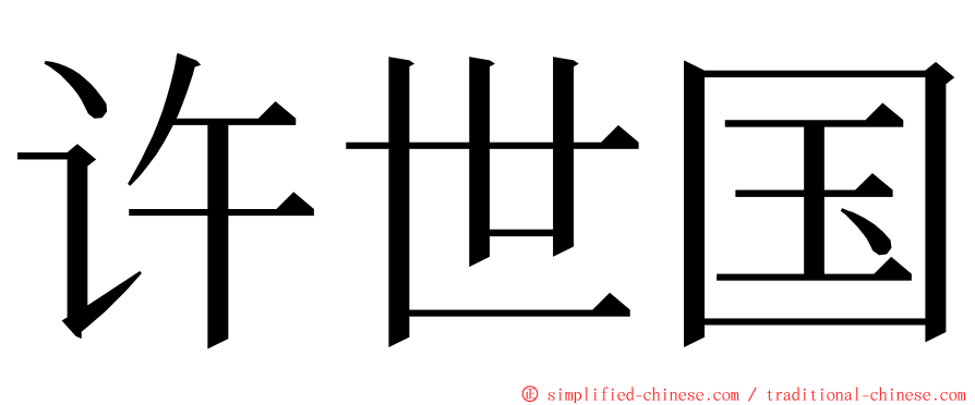 许世国 ming font