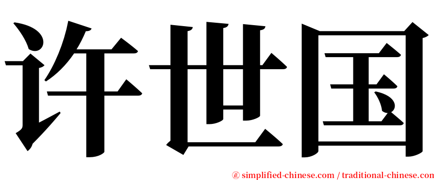 许世国 serif font