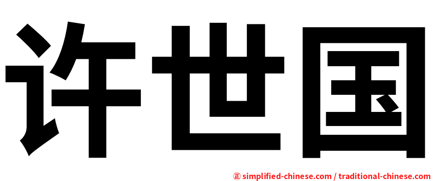 许世国