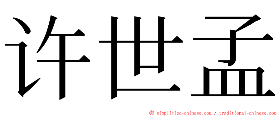 许世孟 ming font