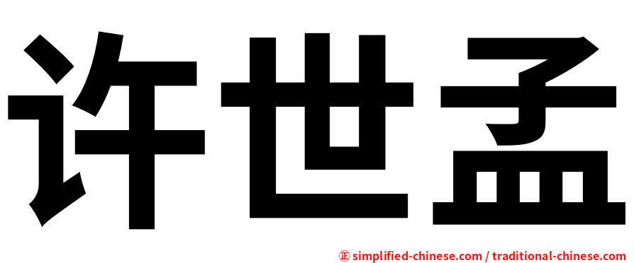 许世孟