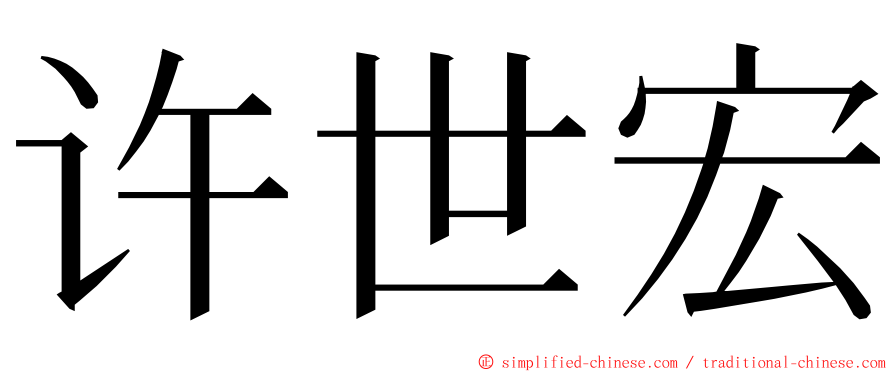 许世宏 ming font