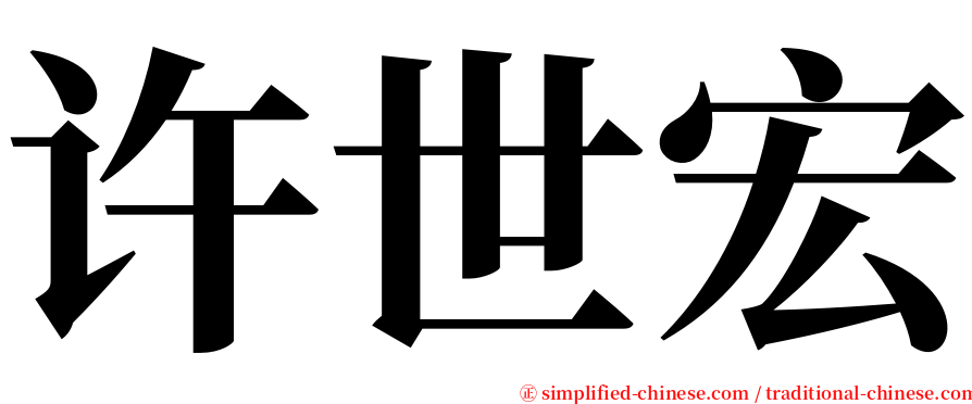许世宏 serif font