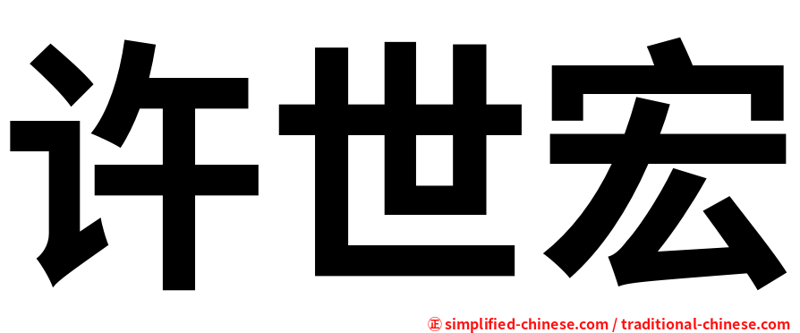 许世宏