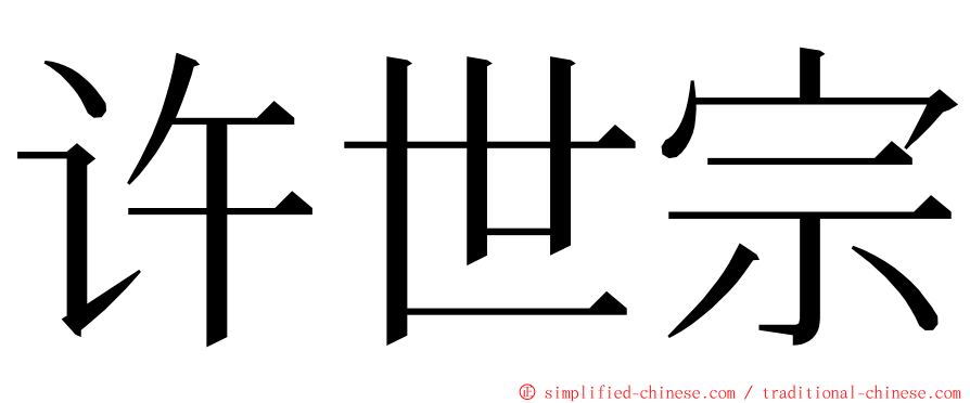 许世宗 ming font