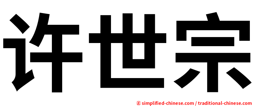 许世宗