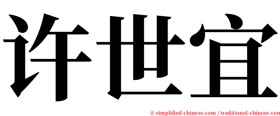 许世宜 serif font