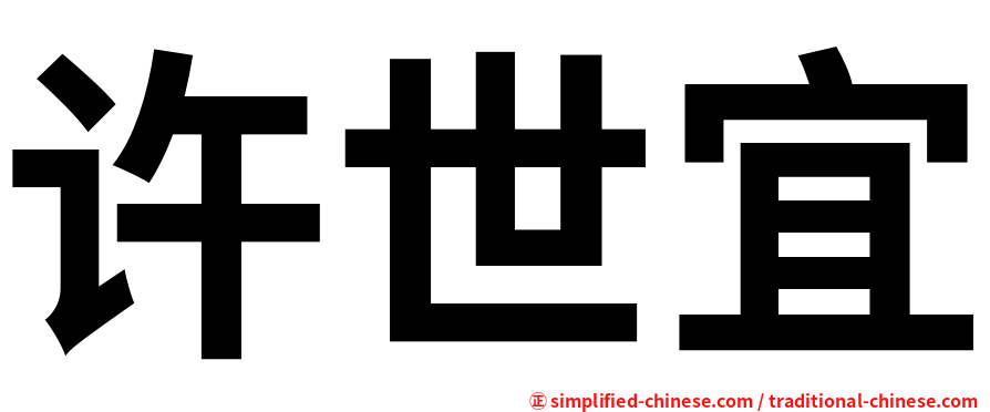 许世宜