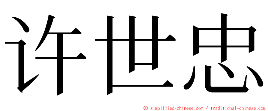 许世忠 ming font