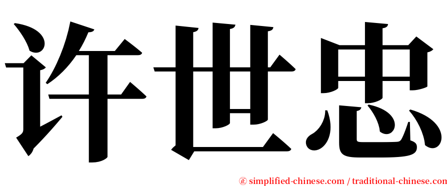 许世忠 serif font