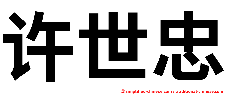许世忠