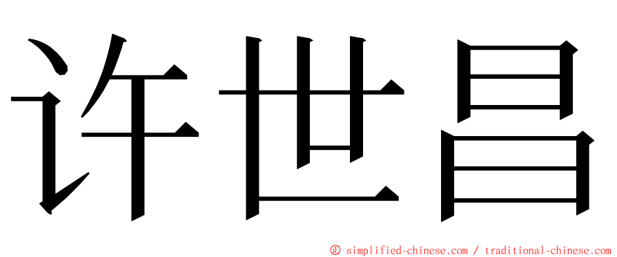 许世昌 ming font
