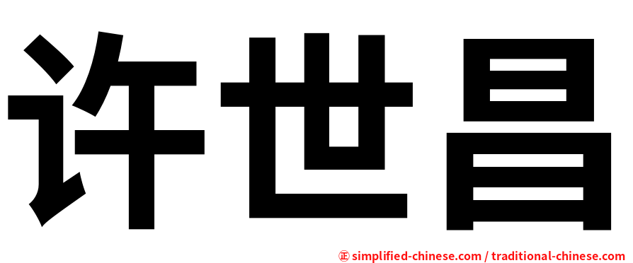 许世昌