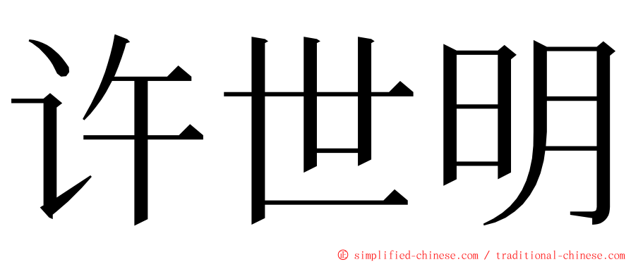 许世明 ming font