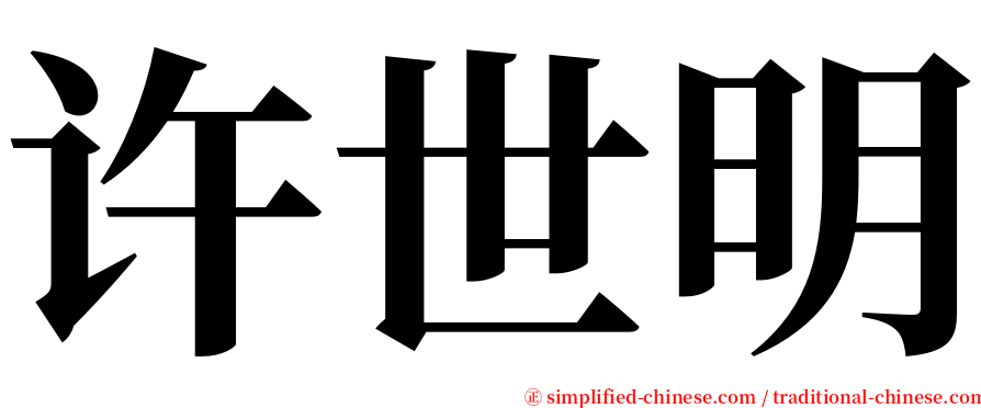 许世明 serif font
