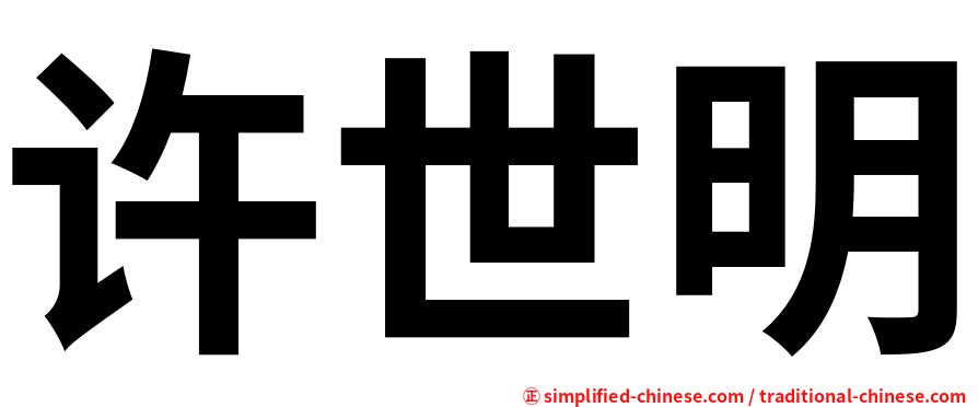 许世明