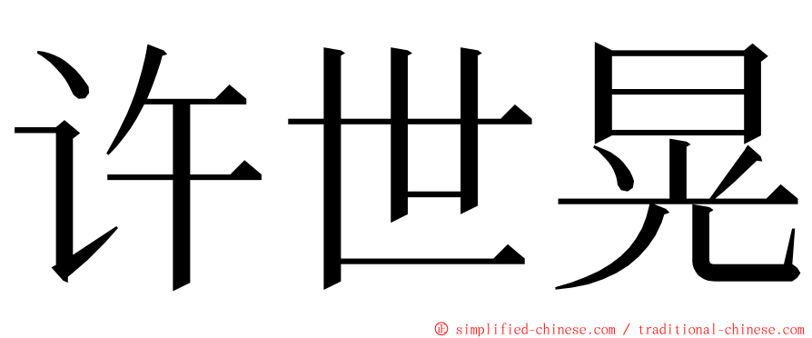 许世晃 ming font