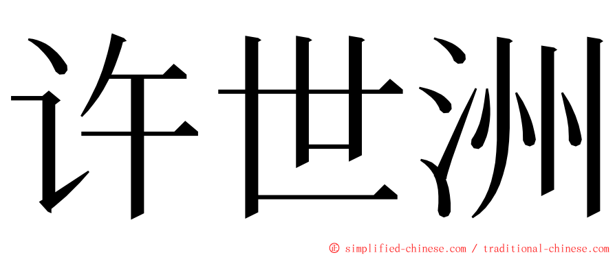 许世洲 ming font