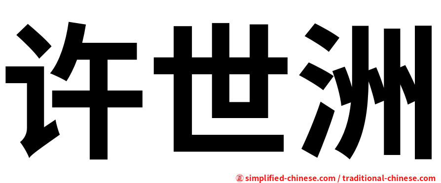 许世洲