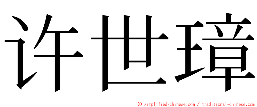 许世璋 ming font