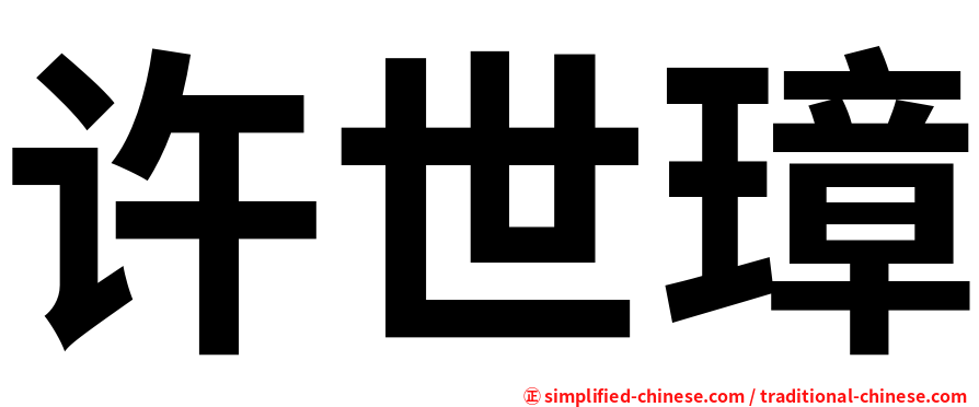 许世璋