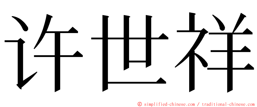 许世祥 ming font