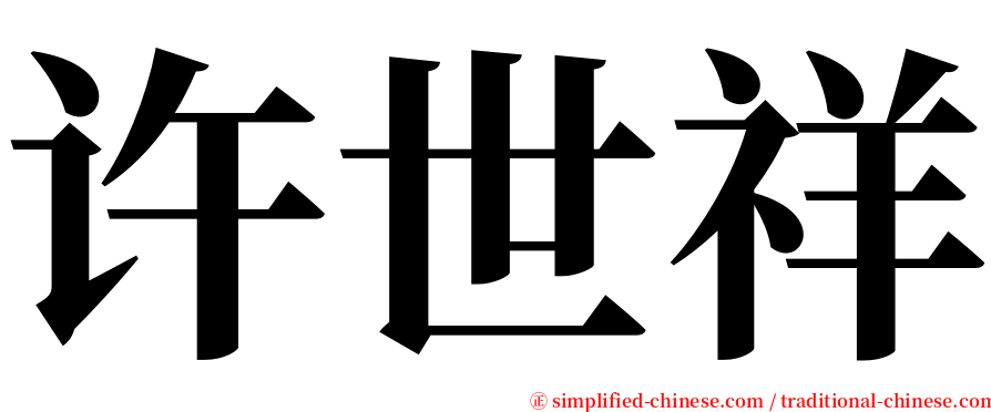 许世祥 serif font