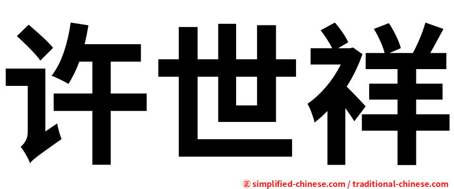 许世祥