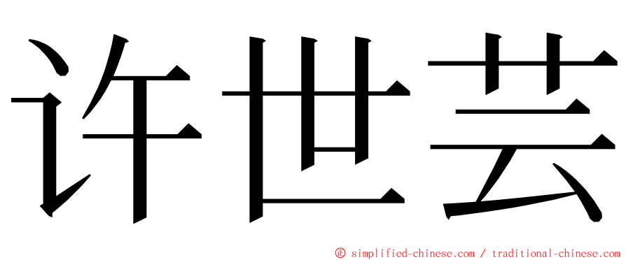 许世芸 ming font