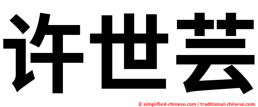 许世芸