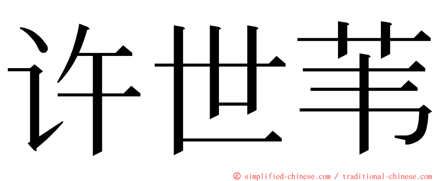 许世苇 ming font