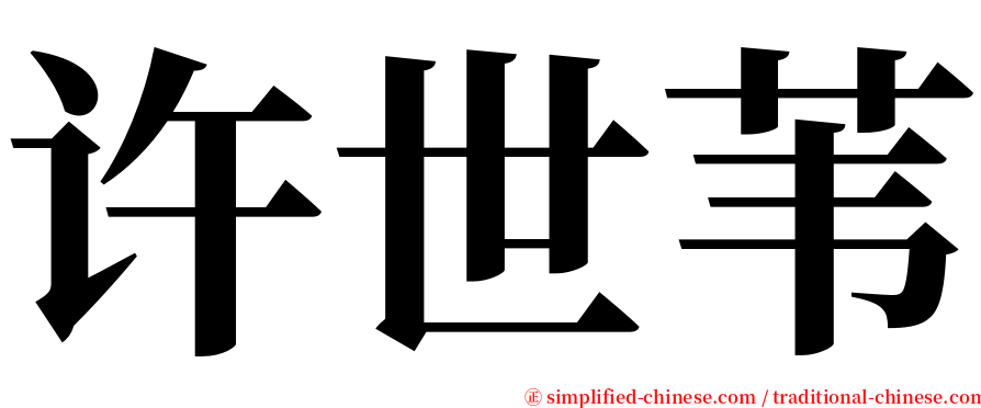 许世苇 serif font
