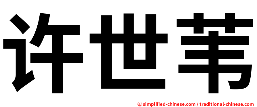 许世苇