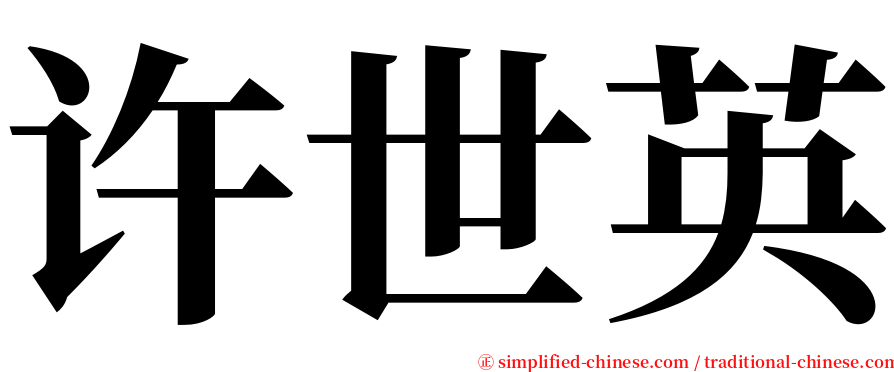 许世英 serif font