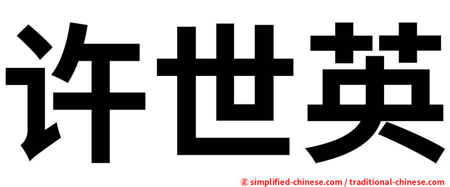 许世英