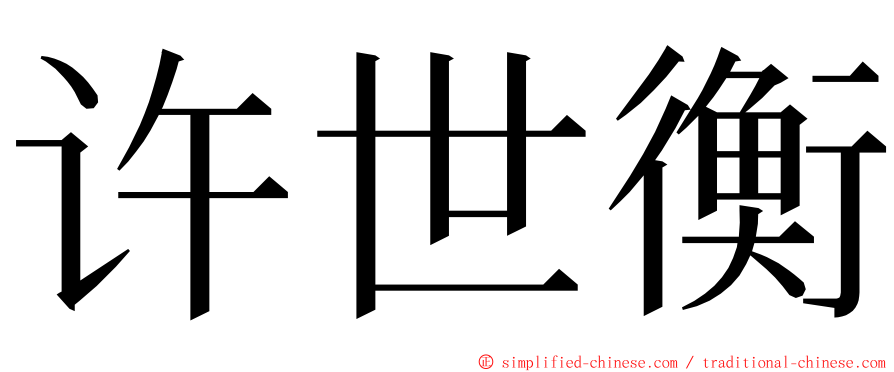 许世衡 ming font